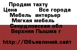 Продам тахту 90×195 › Цена ­ 3 500 - Все города Мебель, интерьер » Мягкая мебель   . Свердловская обл.,Верхняя Пышма г.